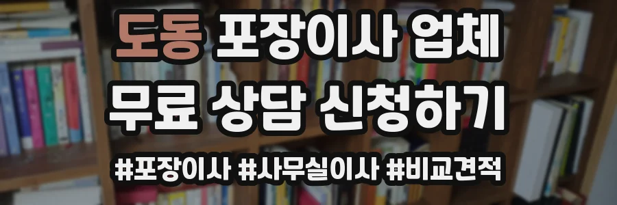 도동 포장이사 업체