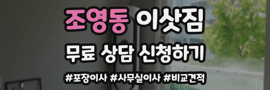 조영동 이삿짐