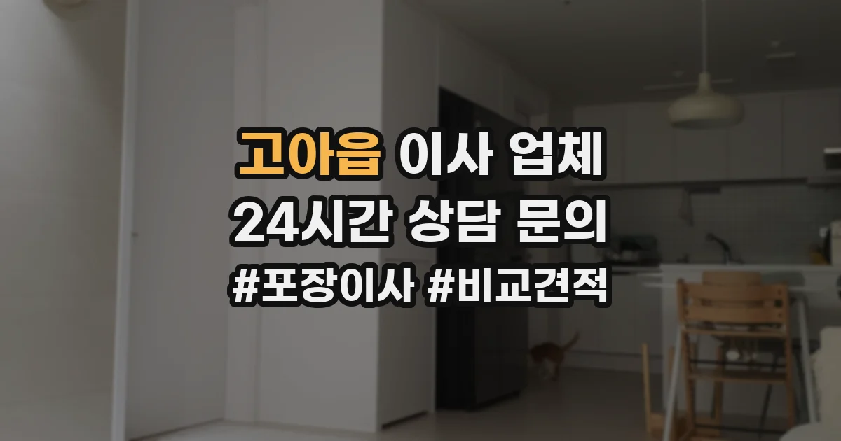 고아읍 이사 업체