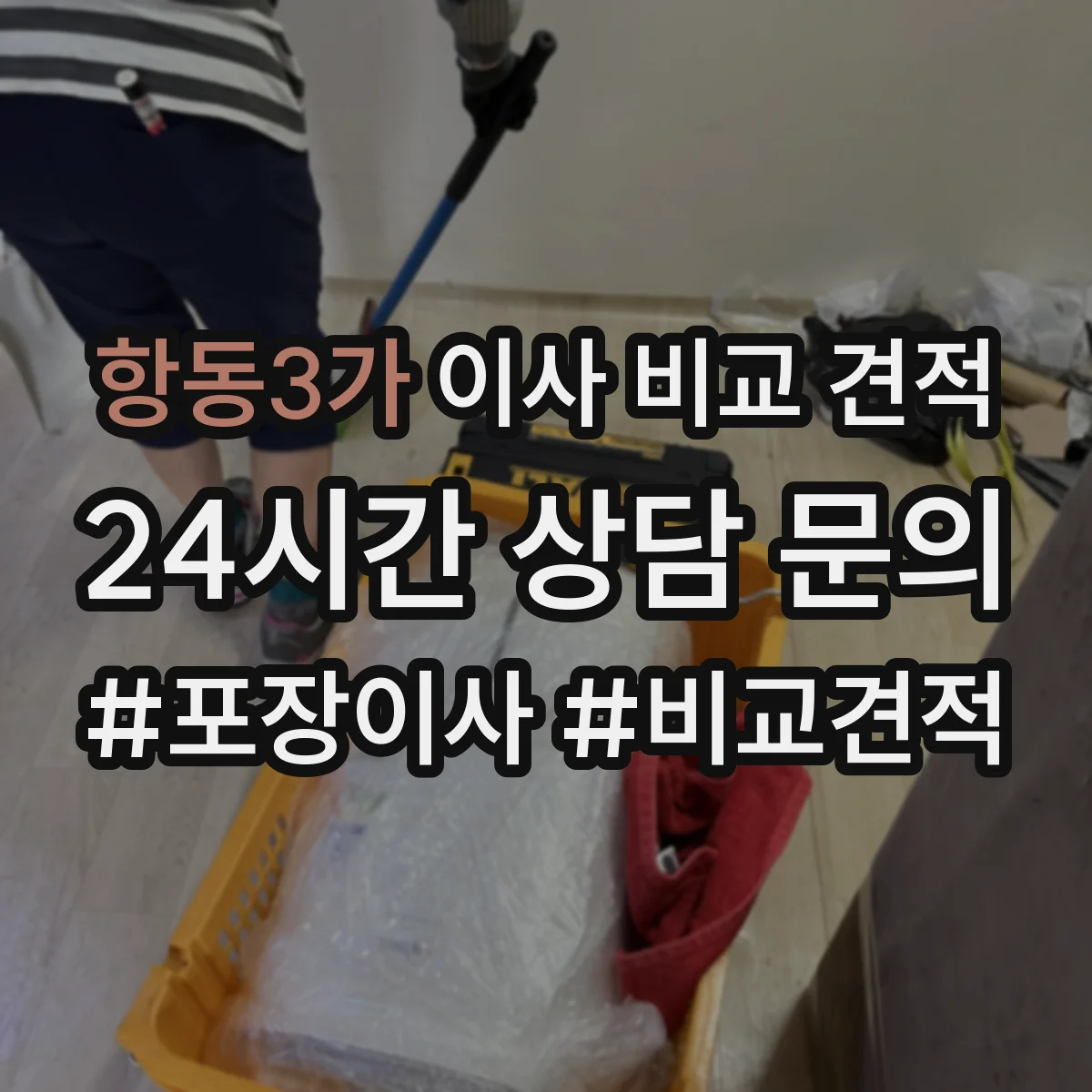 항동3가 이사 비교 견적