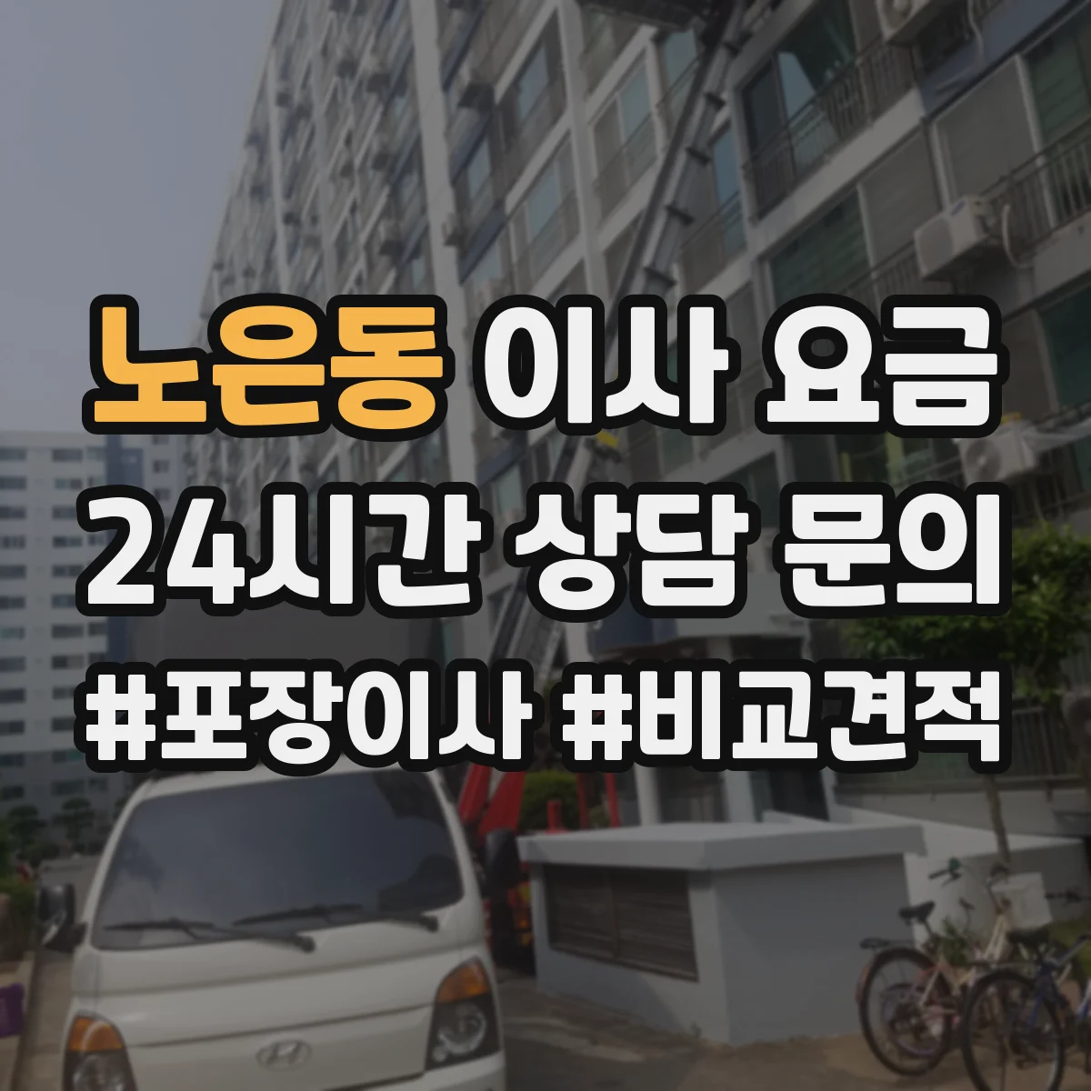 노은동 이사 요금