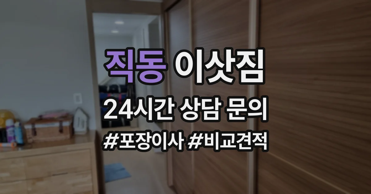 직동 이삿짐