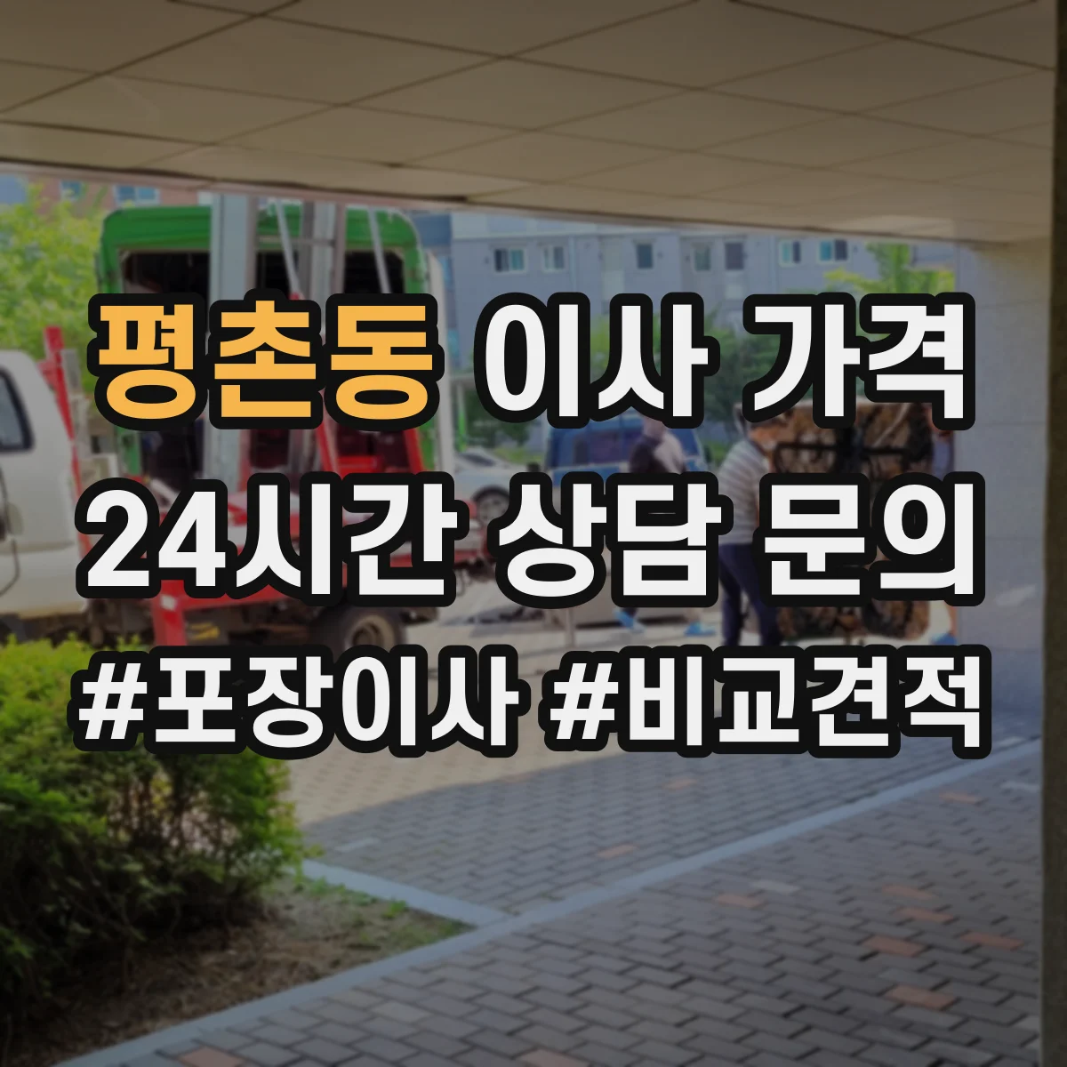 평촌동 이사 가격
