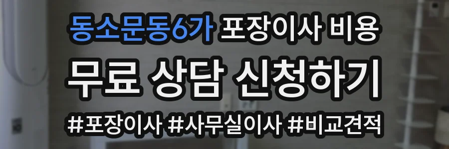 동소문동6가 포장이사 비용