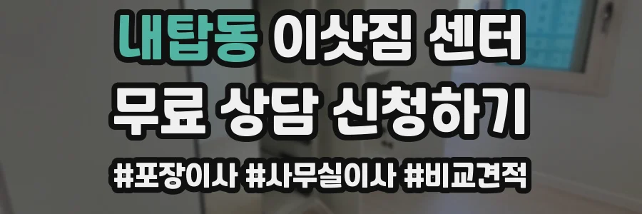 내탑동 이삿짐 센터