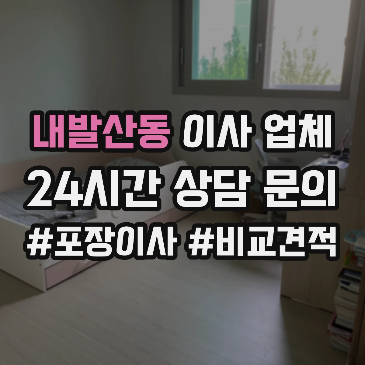 내발산동 이사 업체
