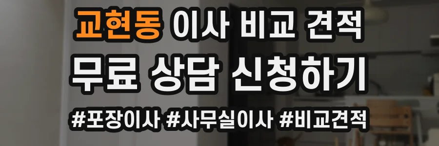 교현동 이사 비교 견적