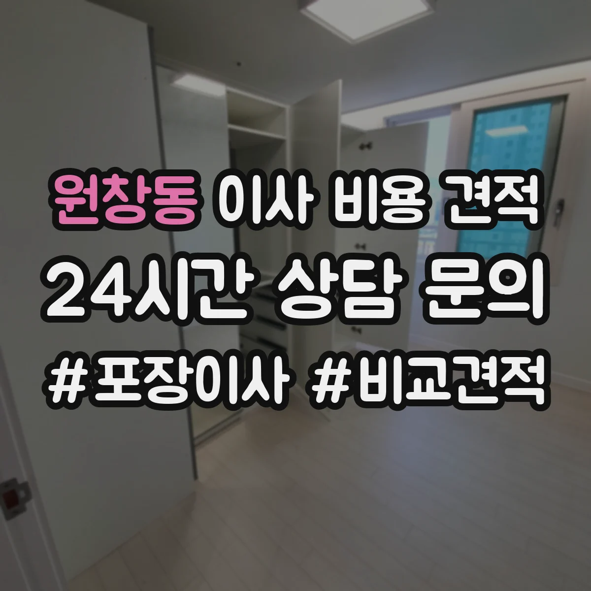 원창동 이사 비용 견적
