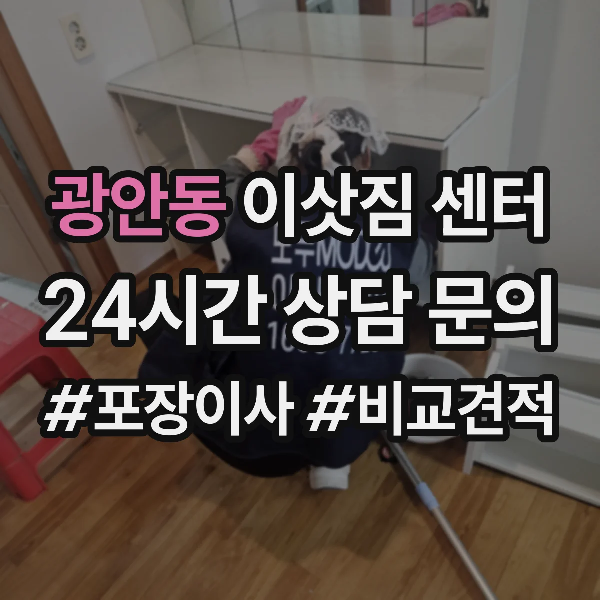 광안동 이삿짐 센터 장거리 파손 접수 타이밍과 증빙 기준