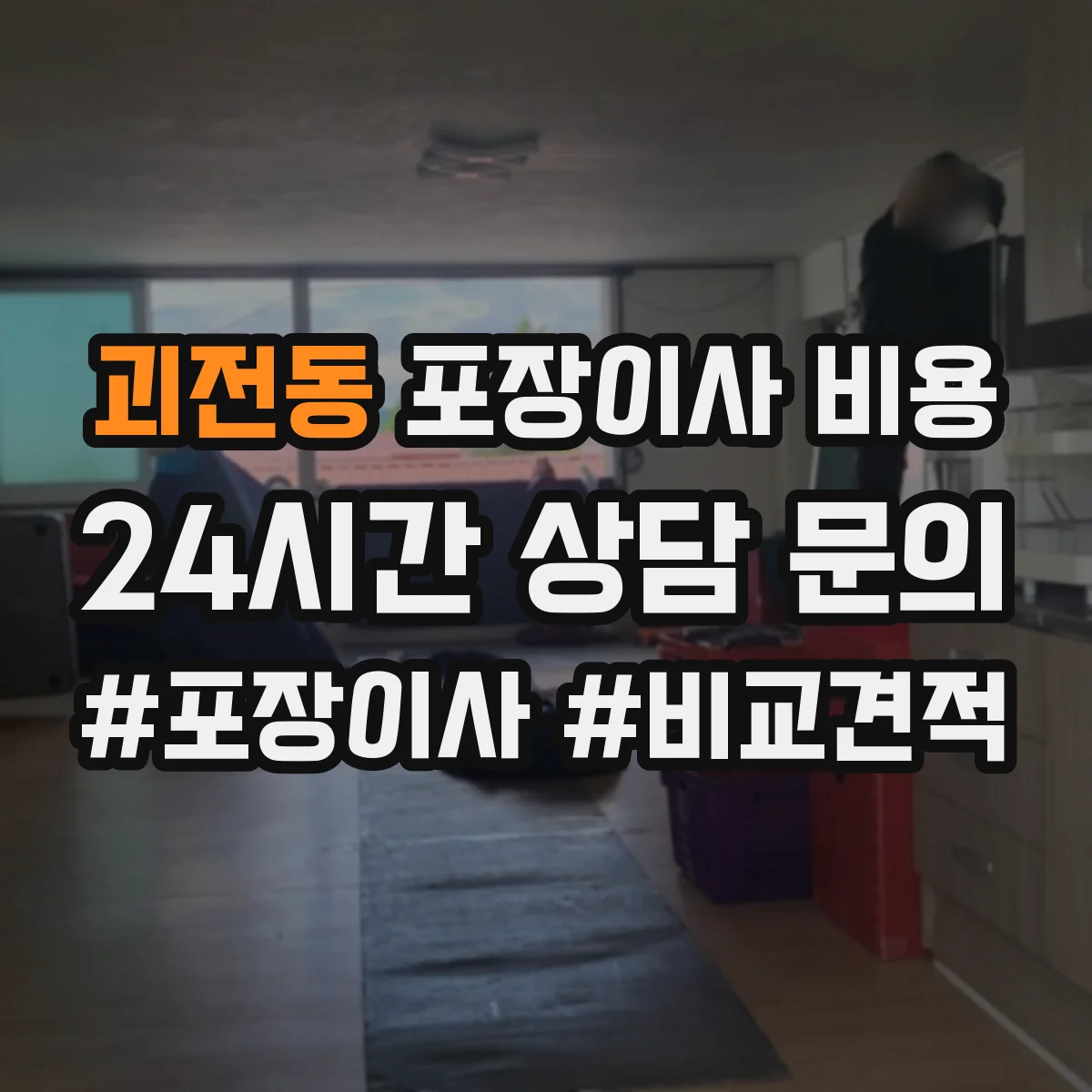 괴전동 포장이사 비용