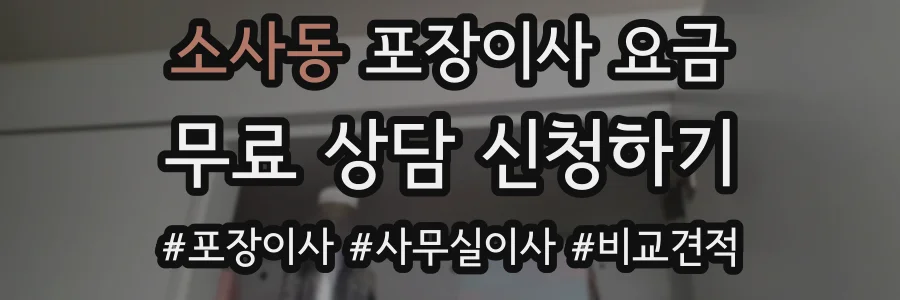 소사동 포장이사 요금