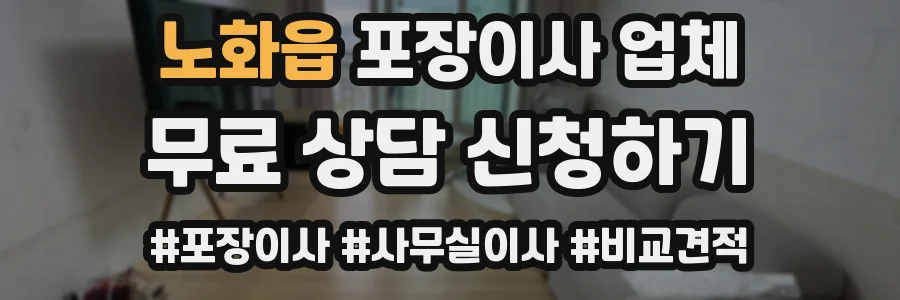 노화읍 포장이사 업체