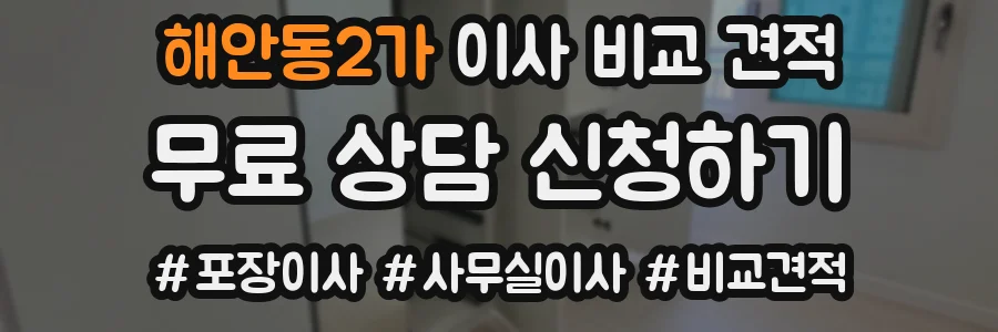 해안동2가 이사 비교 견적