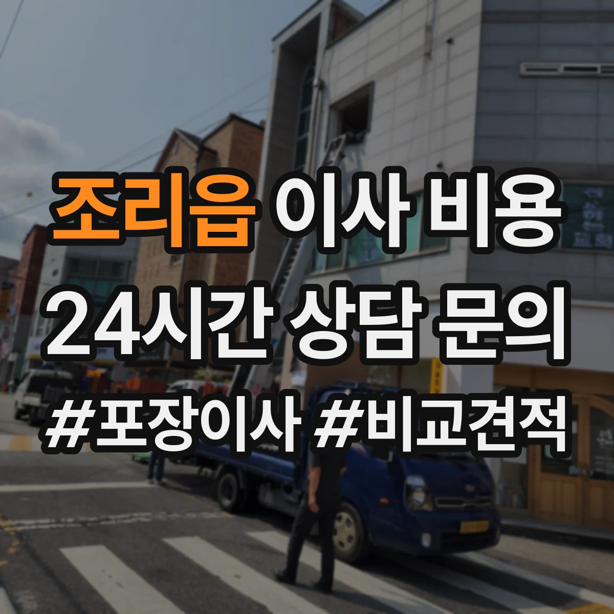 조리읍 이사 비용