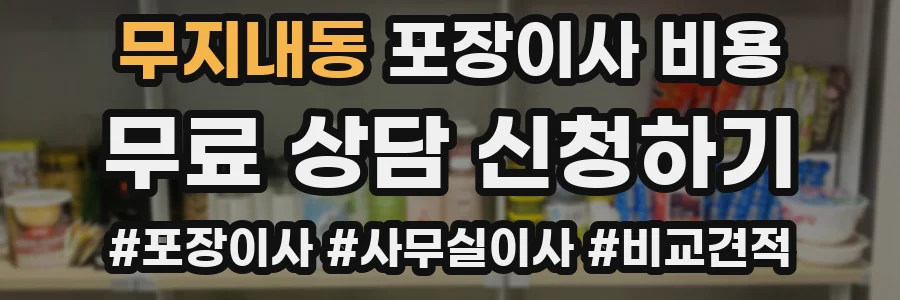 무지내동 포장이사 비용