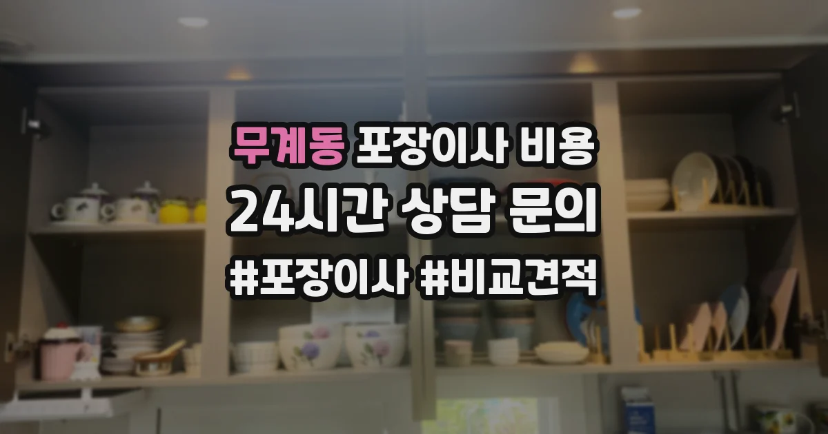 무계동 포장이사 비용
