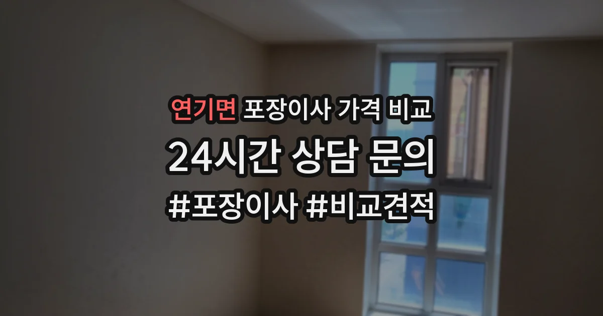 연기면 포장이사 가격 비교