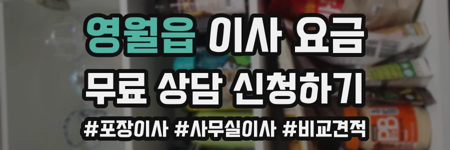 영월읍 이사 요금