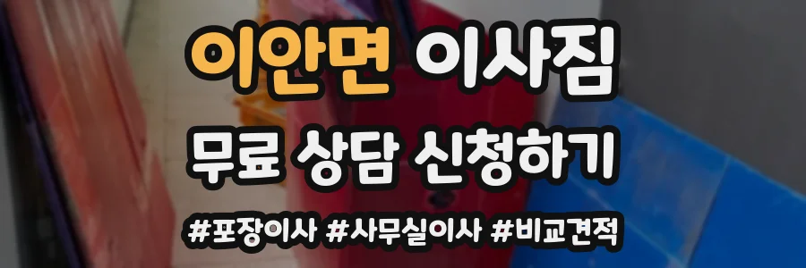 이안면 이사짐