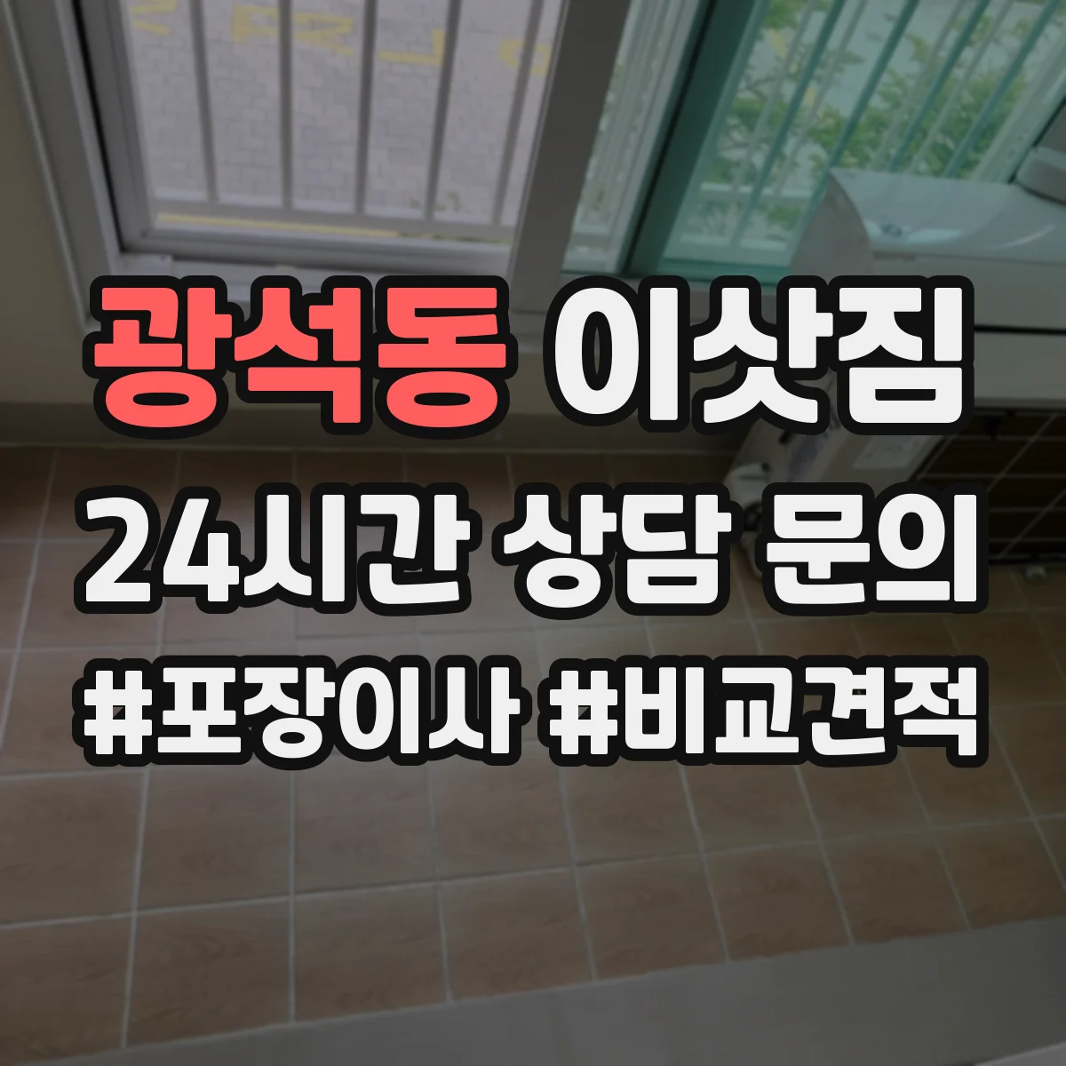 광석동 이삿짐