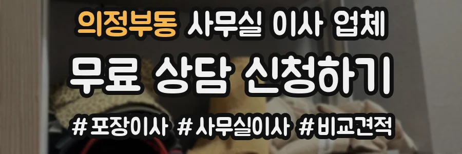 의정부동 사무실 이사 업체