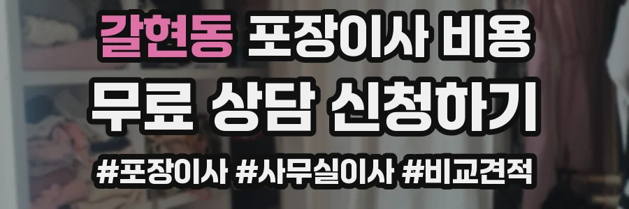 갈현동 포장이사 비용
