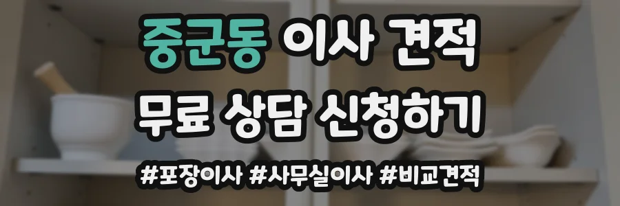 중군동 이사 견적