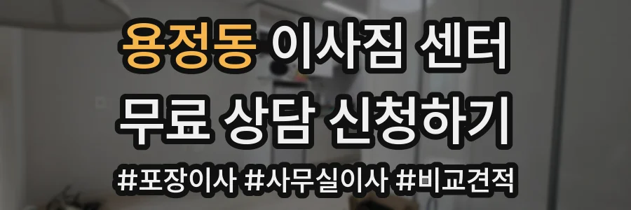 용정동 이사짐 센터