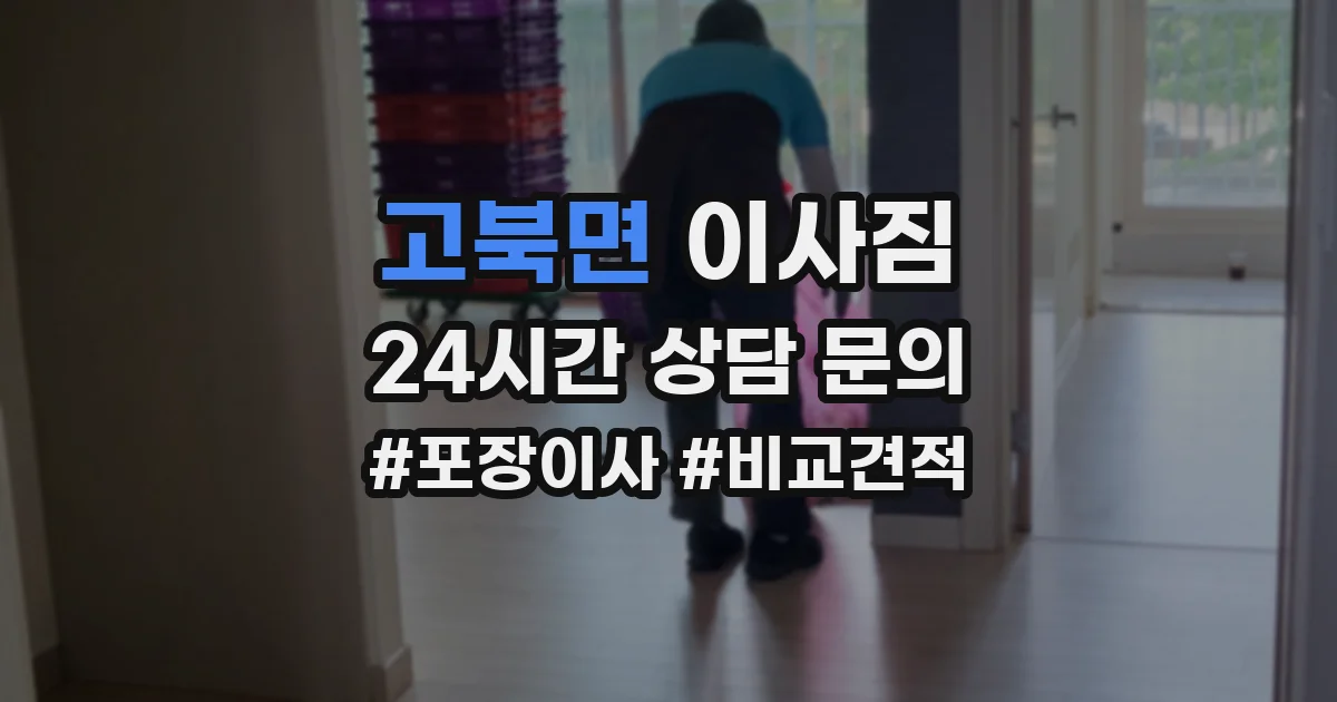 고북면 이사짐