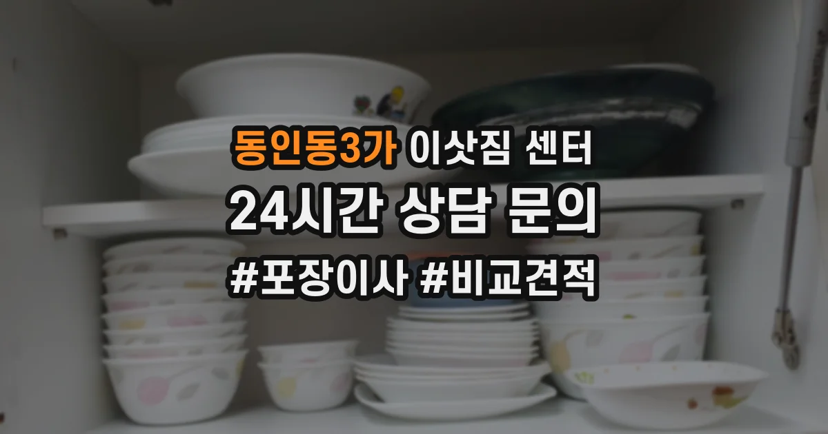 동인동3가 이삿짐 센터