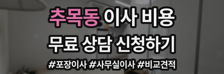 추목동 이사 비용