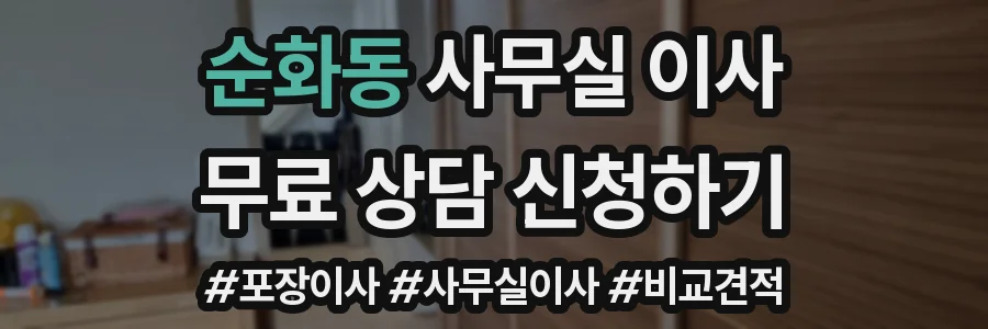 순화동 사무실 이사