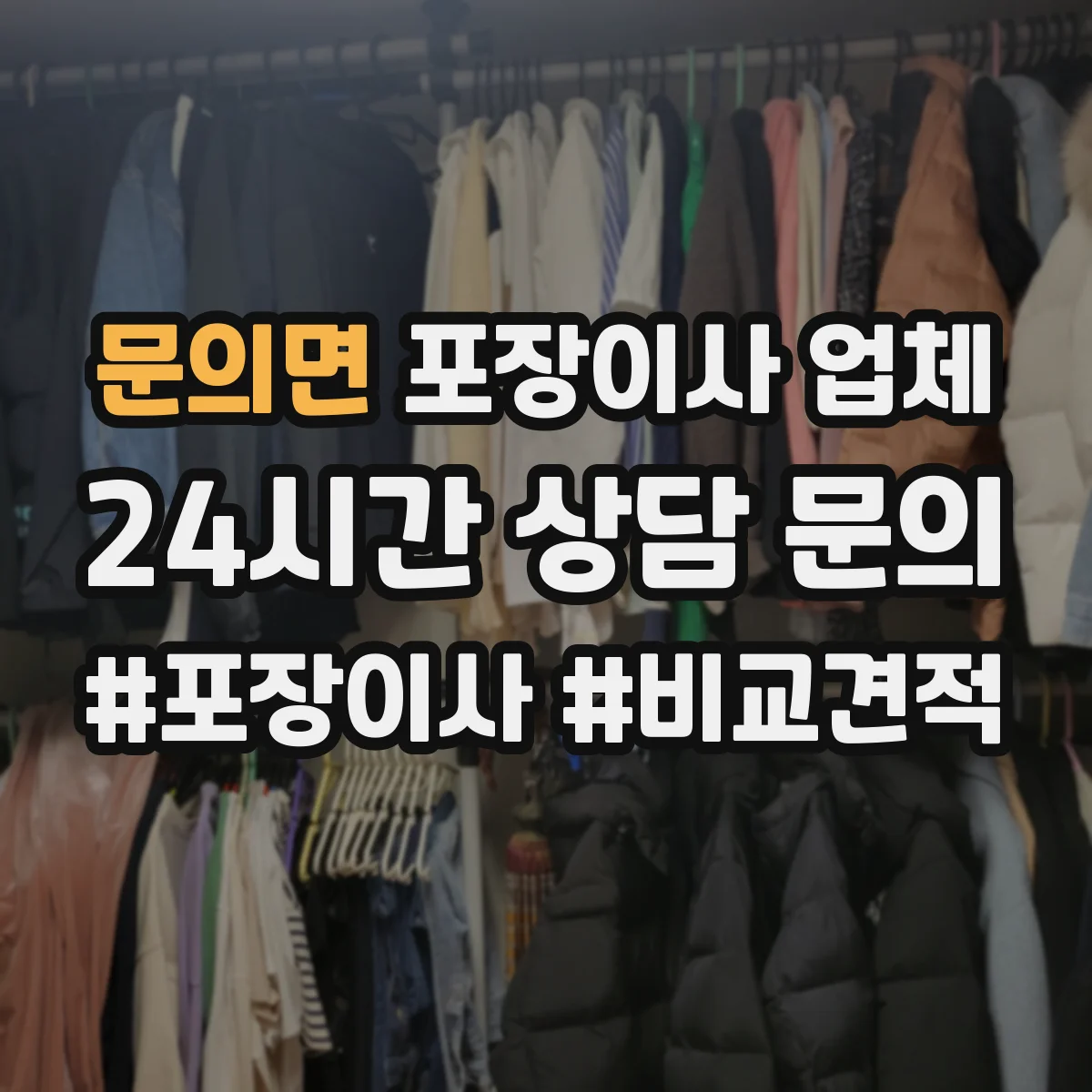 문의면 포장이사 업체