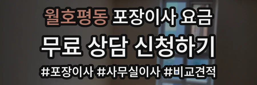 월호평동 포장이사 요금