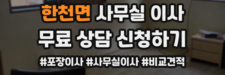 한천면 사무실 이사