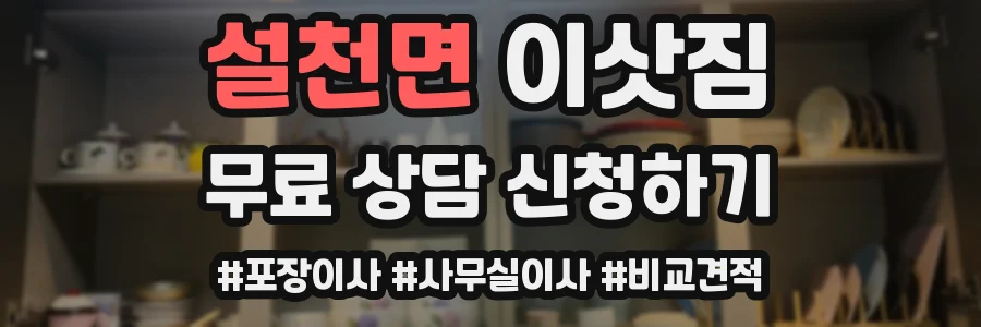 설천면 이삿짐