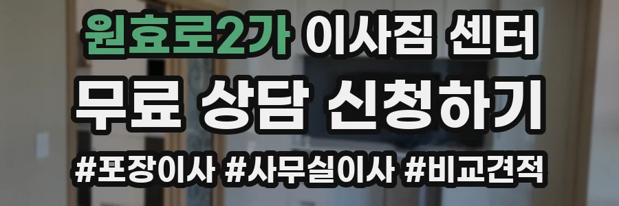 원효로2가 이사짐 센터