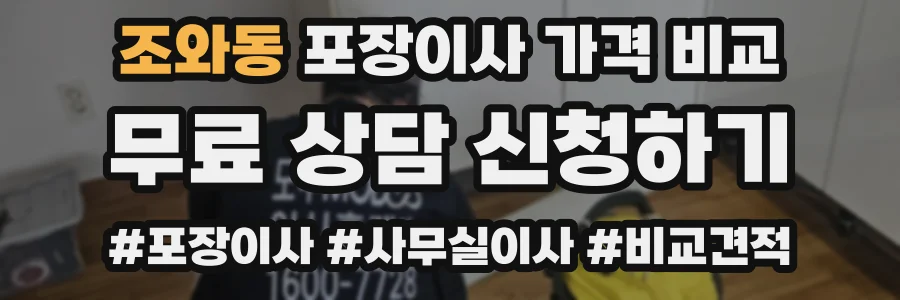 조와동 포장이사 가격 비교