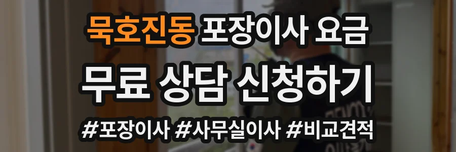 묵호진동 포장이사 요금