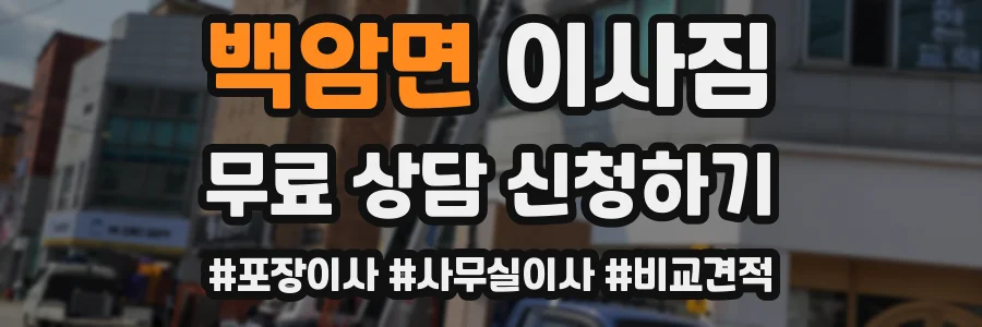 백암면 이사짐