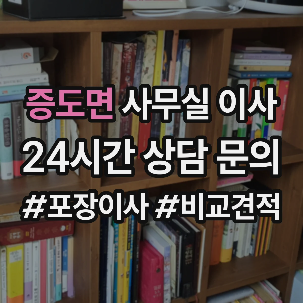 증도면 사무실 이사