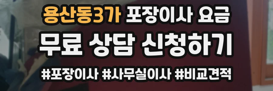 용산동3가 포장이사 요금