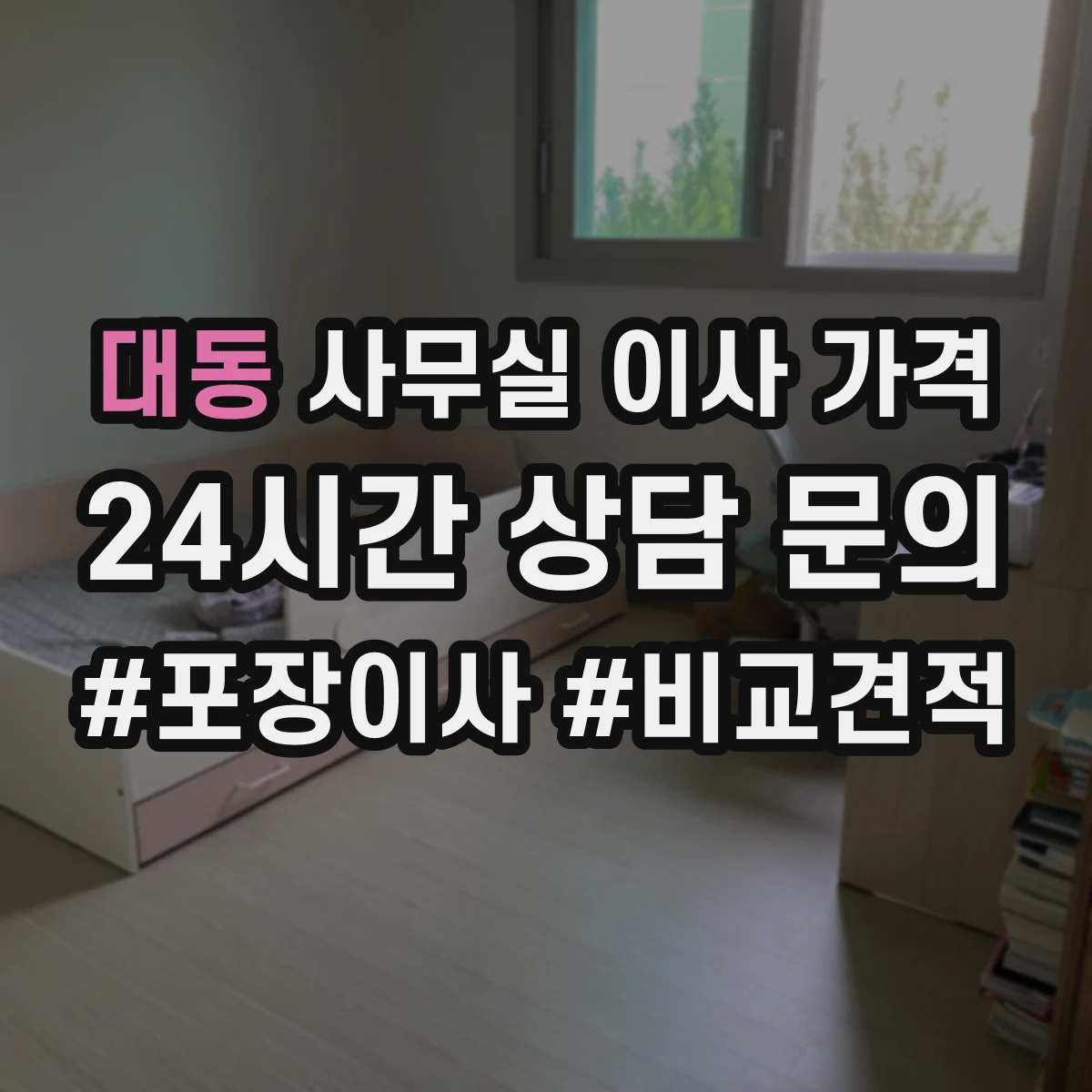 대동 사무실 이사 가격