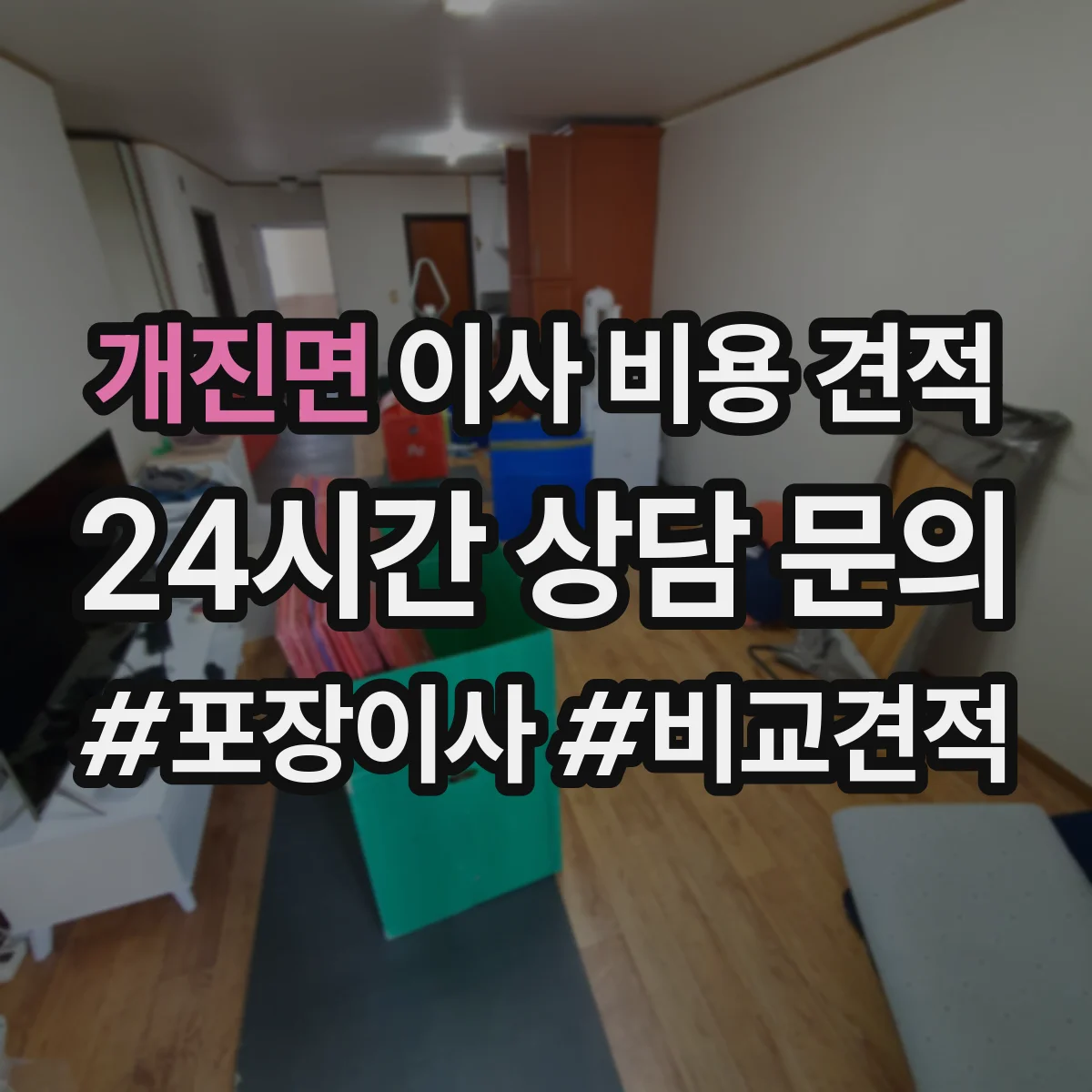 개진면 이사 비용 견적