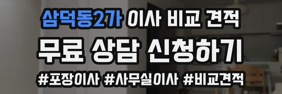 삼덕동2가 이사 비교 견적