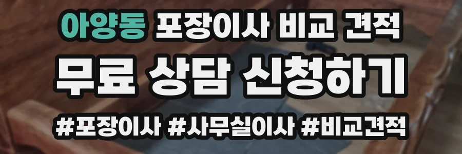 아양동 포장이사 비교 견적