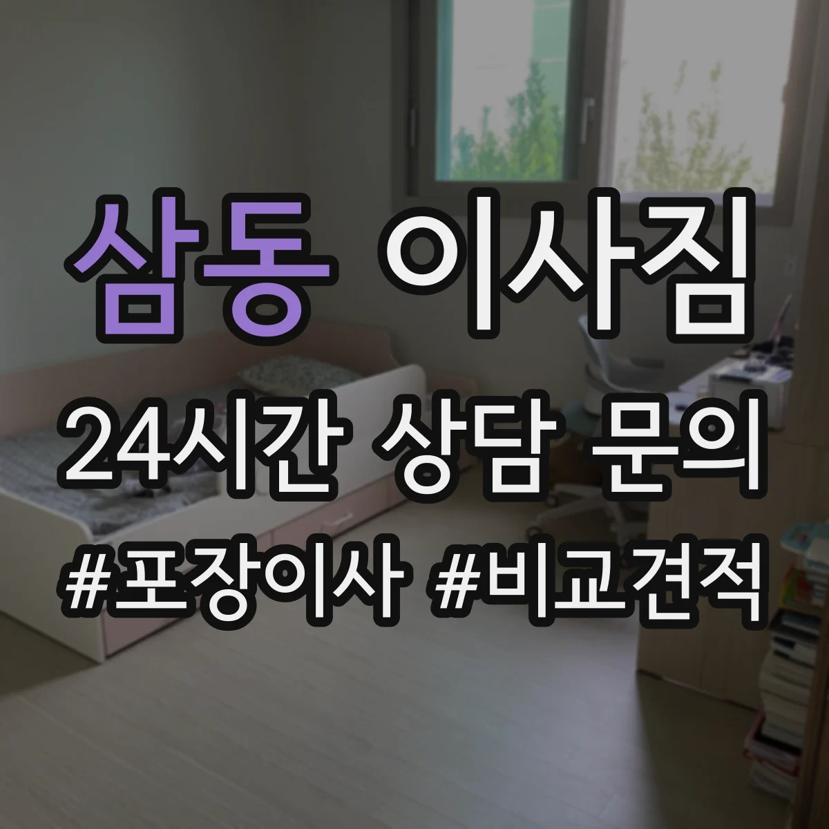 삼동 이사짐