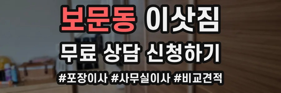보문동 이삿짐