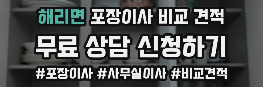 해리면 포장이사 비교 견적