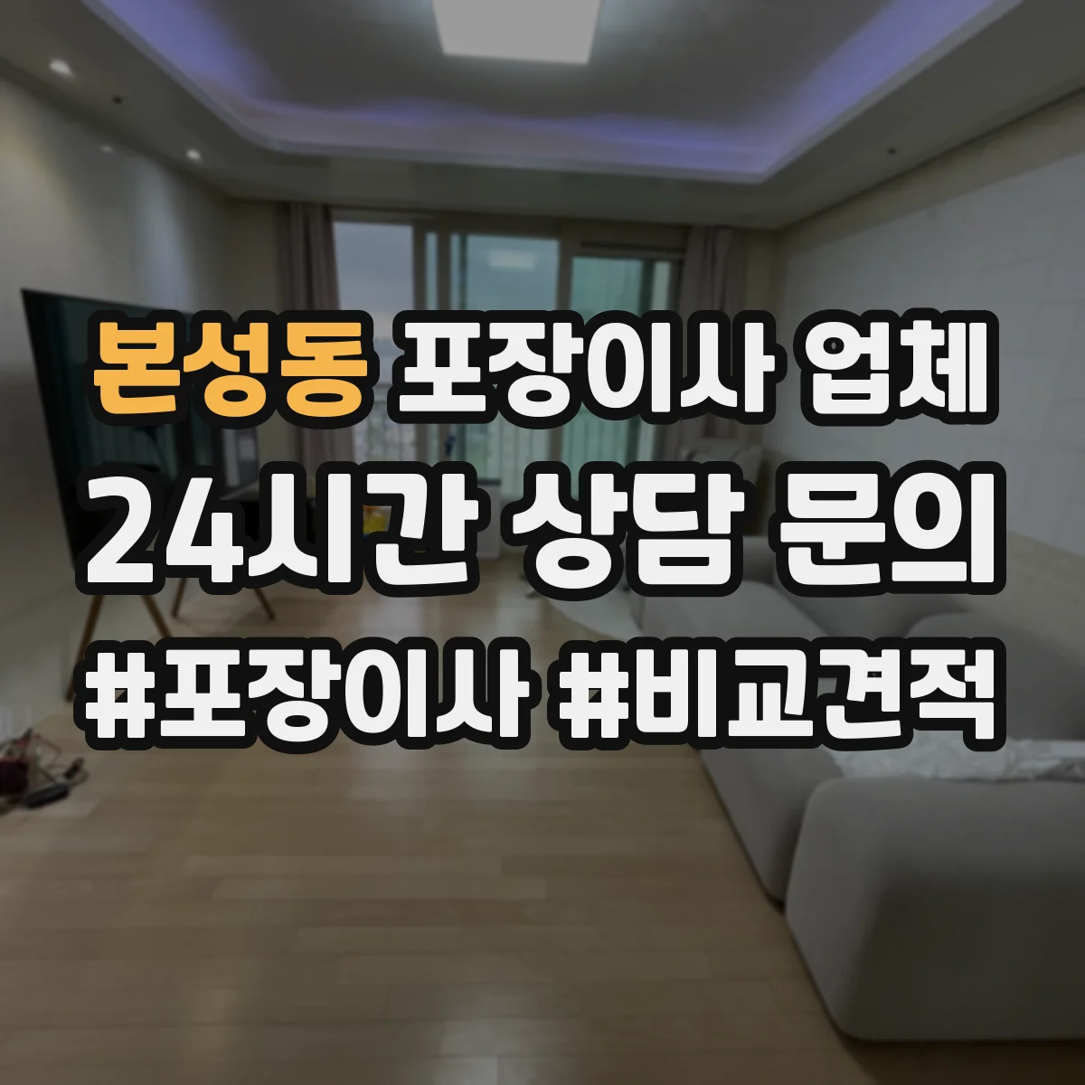 본성동 포장이사 업체